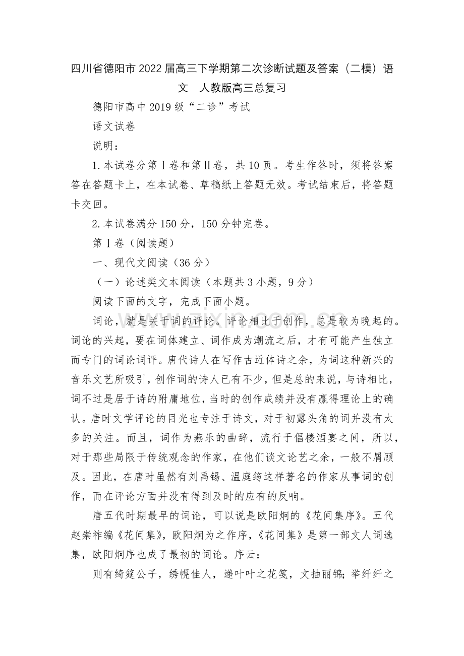 四川省德阳市2022届高三下学期第二次诊断试题及答案(二模)语文--人教版高三总复习.docx_第1页
