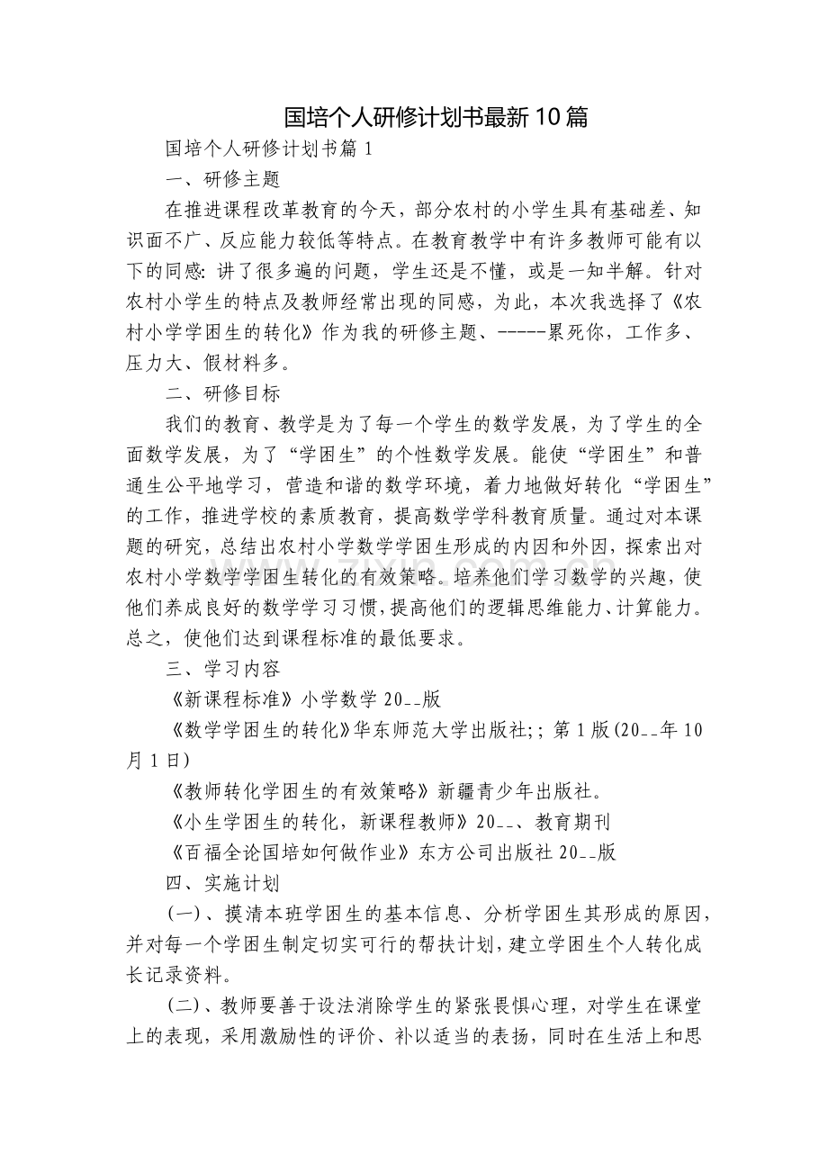 国培个人研修计划书10篇.docx_第1页