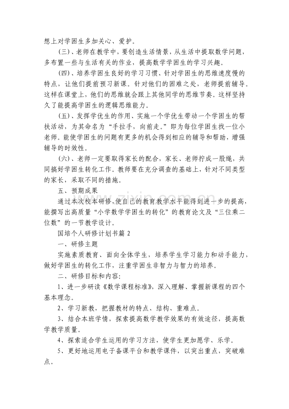 国培个人研修计划书10篇.docx_第2页