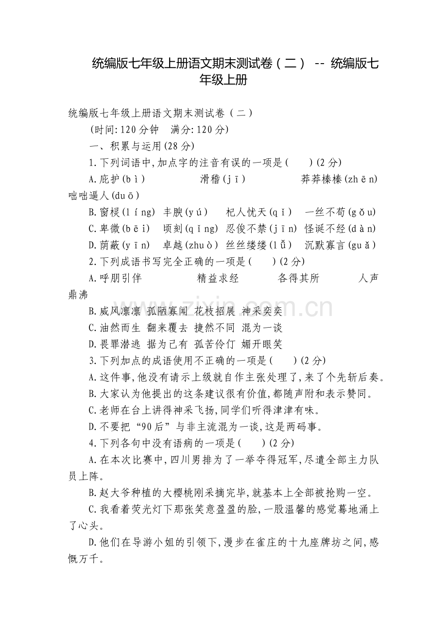 统编版七年级上册语文期末测试卷(二)----统编版七年级上册.docx_第1页