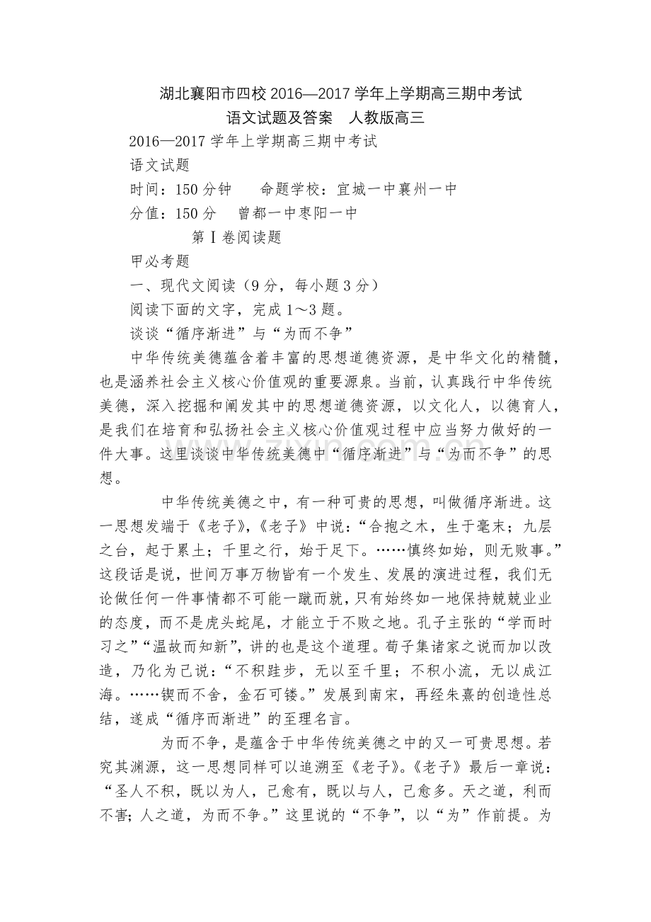湖北襄阳市四校2016—2017学年上学期高三期中考试-------语文试题及答案--人教版高三.docx_第1页