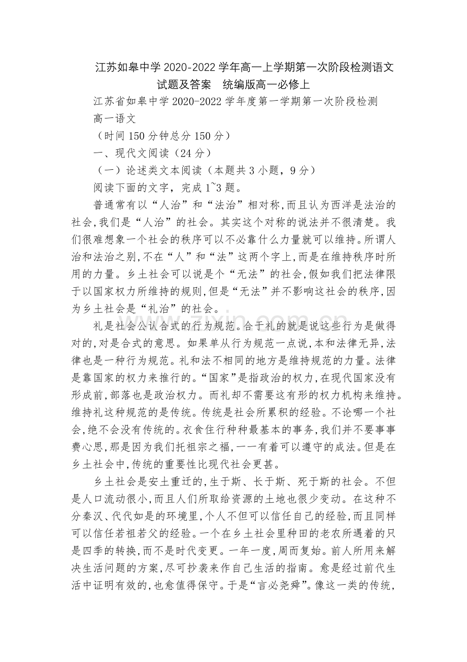 江苏如皋中学2020-2022学年高一上学期第一次阶段检测语文试题及答案--统编版高一必修上.docx_第1页
