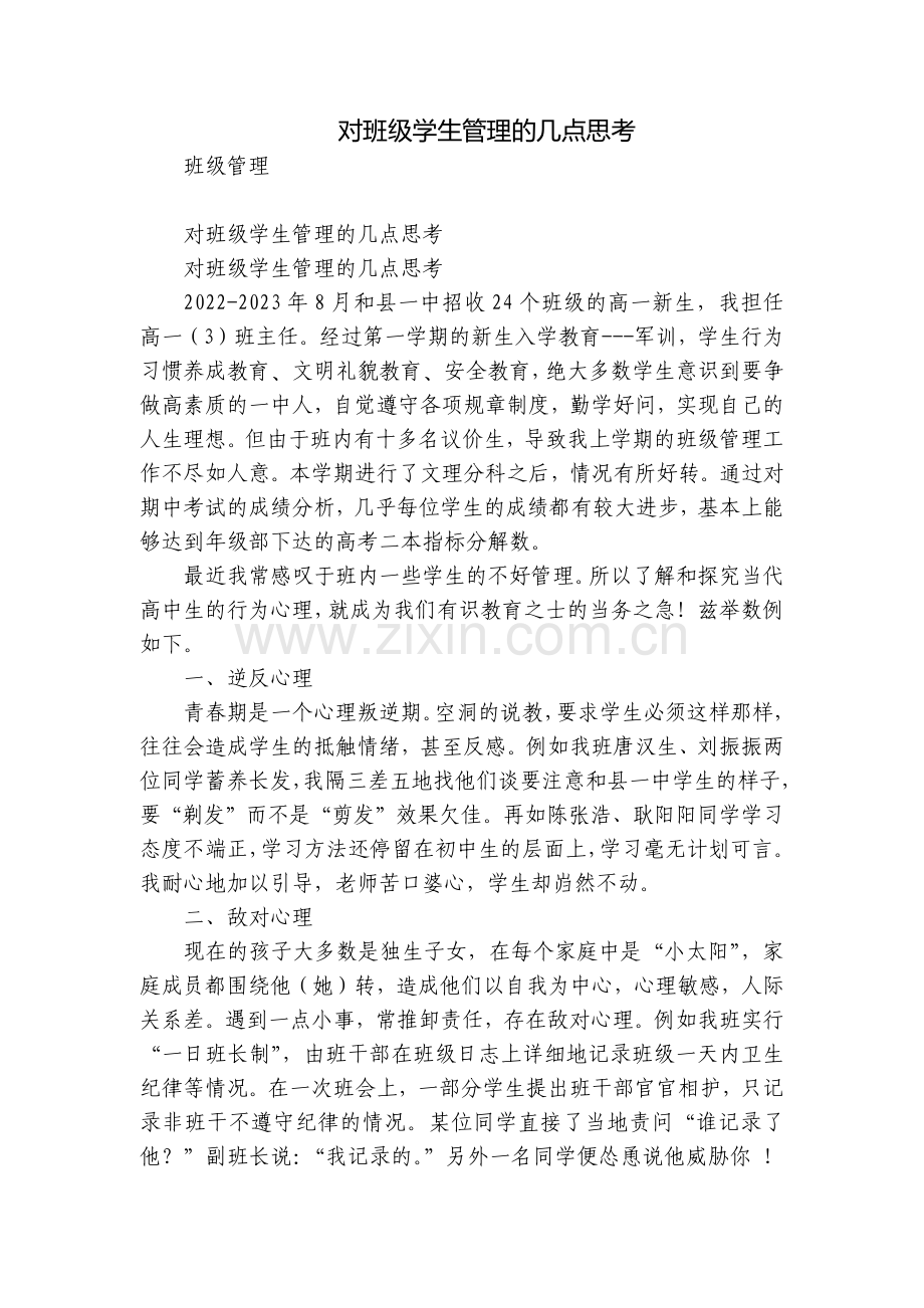对班级学生管理的几点思考.docx_第1页