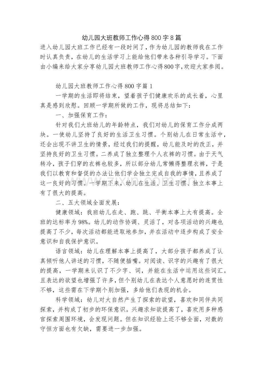 幼儿园大班教师工作心得800字8篇.docx_第1页