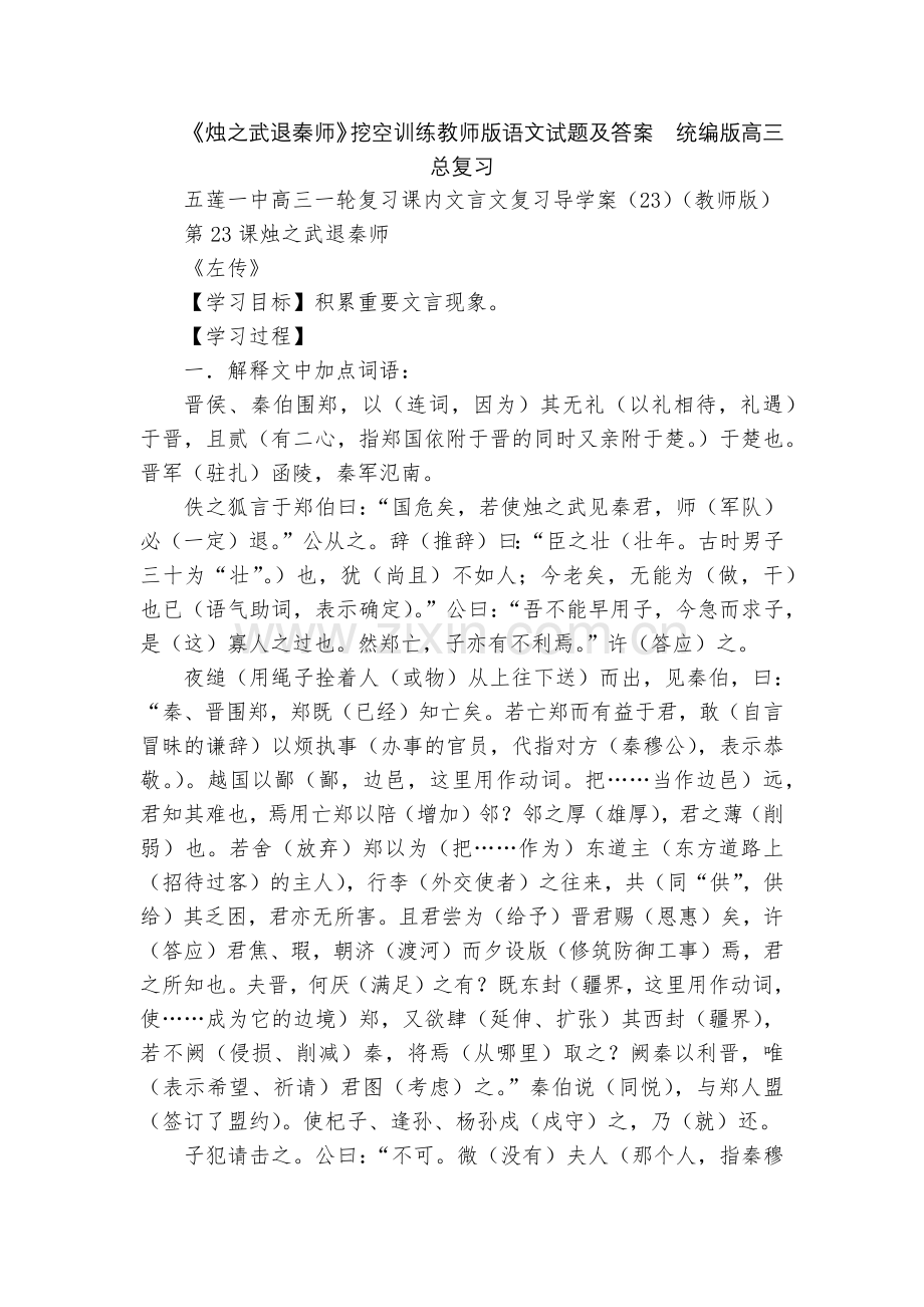 《烛之武退秦师》挖空训练教师版语文试题及答案--统编版高三总复习.docx_第1页