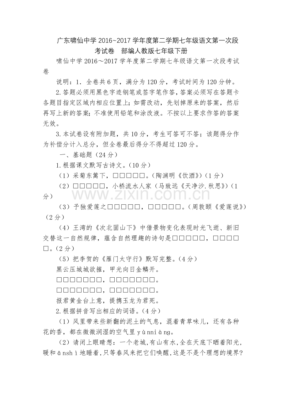 广东啸仙中学2016-2017学年度第二学期七年级语文第一次段考试卷--部编人教版七年级下册.docx_第1页