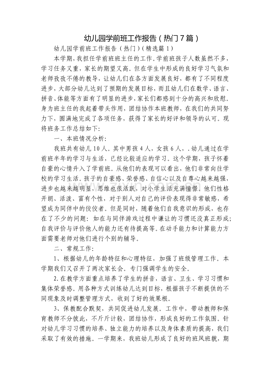 幼儿园学前班工作报告(热门7篇).docx_第1页