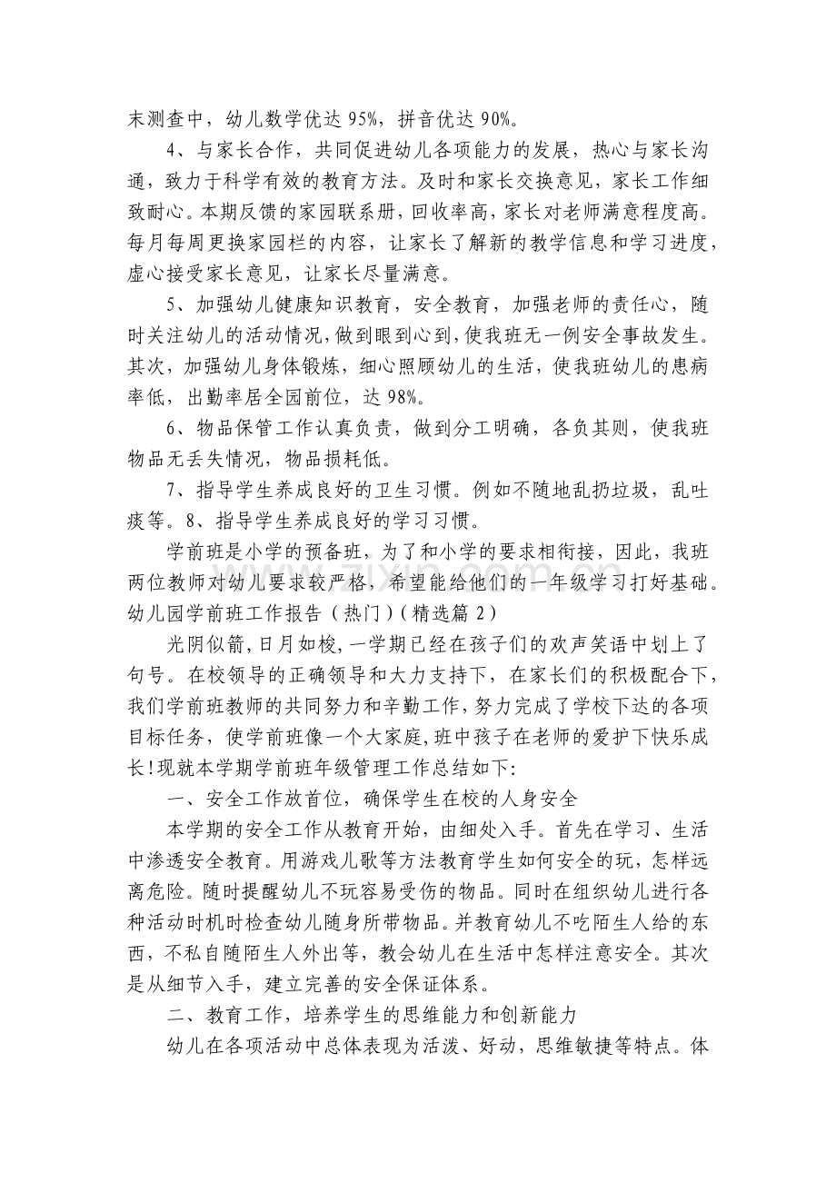 幼儿园学前班工作报告(热门7篇).docx_第2页