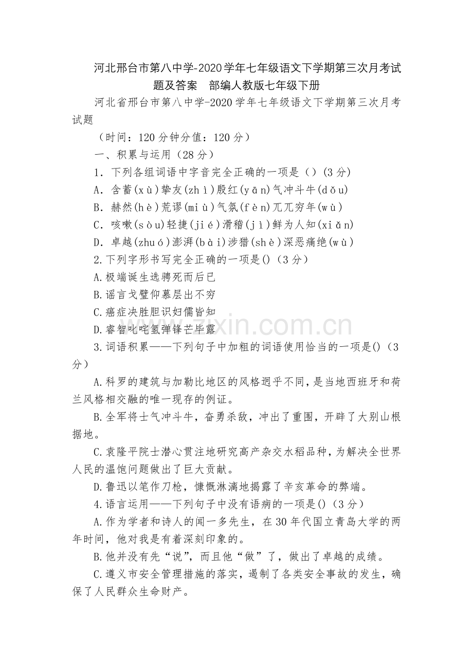 河北邢台市第八中学-2020学年七年级语文下学期第三次月考试题及答案--部编人教版七年级下册.docx_第1页