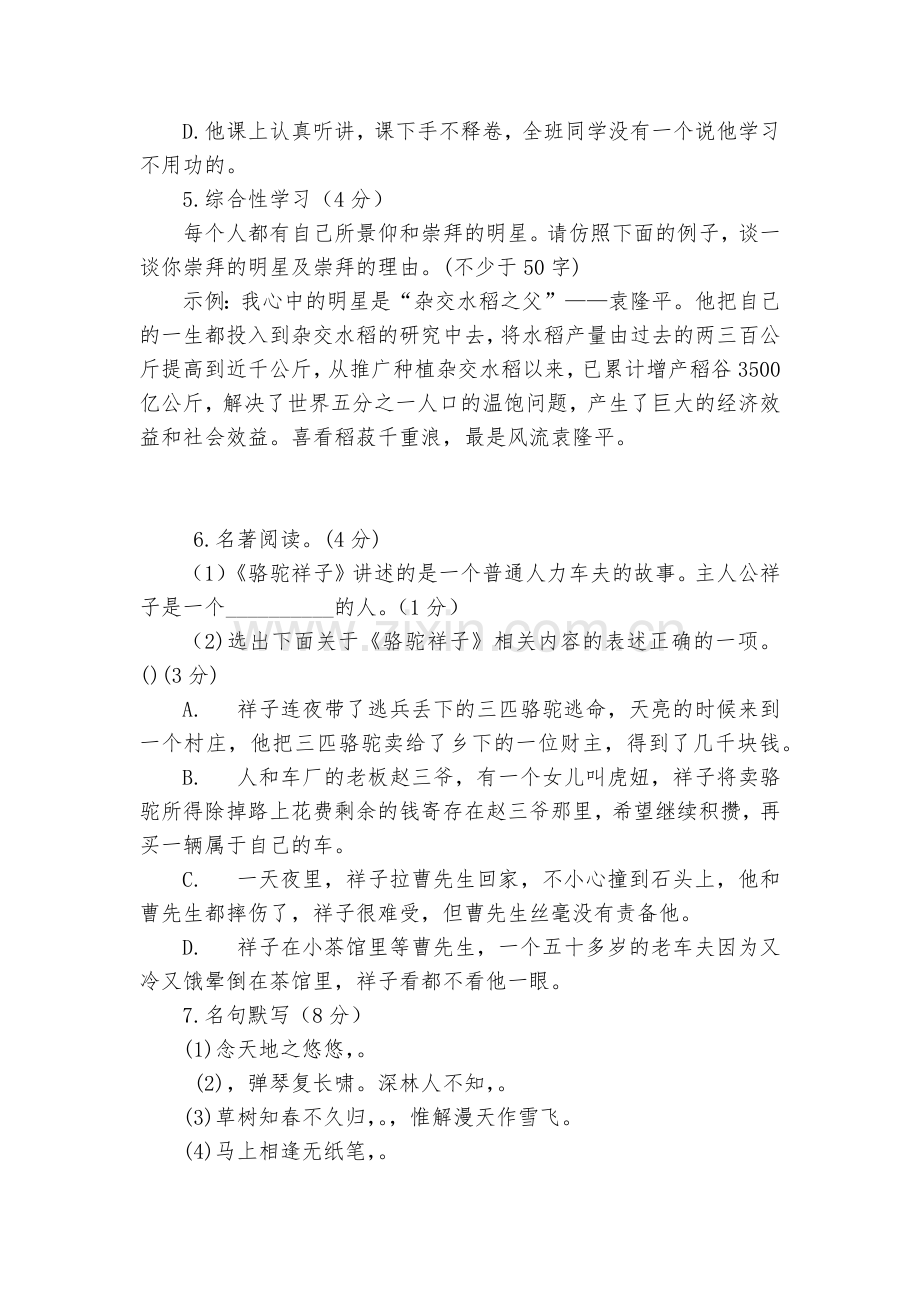 河北邢台市第八中学-2020学年七年级语文下学期第三次月考试题及答案--部编人教版七年级下册.docx_第2页