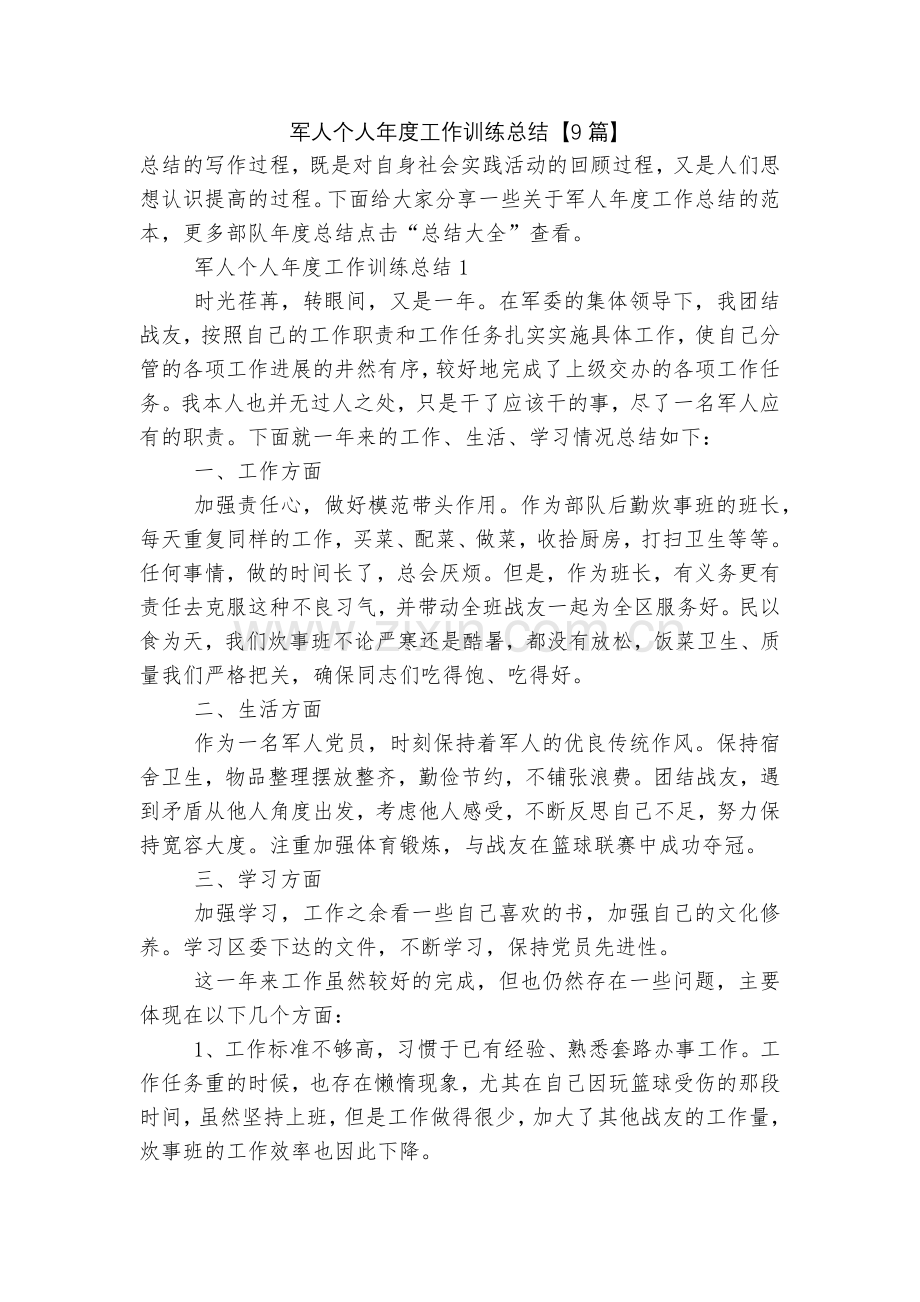 军人个人年度工作训练总结【9篇】.docx_第1页