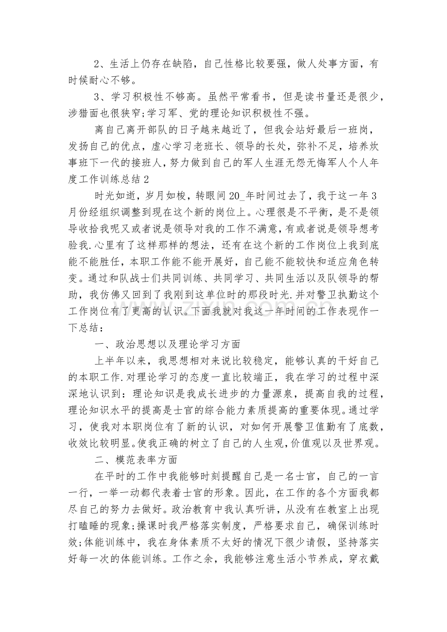 军人个人年度工作训练总结【9篇】.docx_第2页