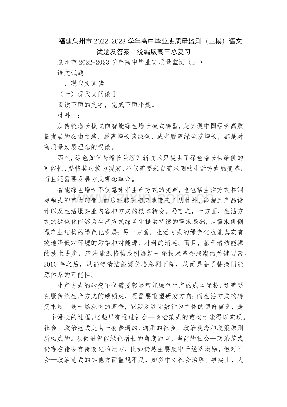福建泉州市2022-2023学年高中毕业班质量监测(三模)语文试题及答案--统编版高三总复习.docx_第1页