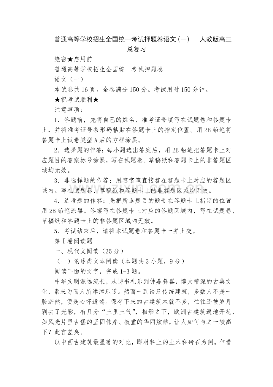 普通高等学校招生全国统一考试押题卷语文(一)--人教版高三总复习.docx_第1页