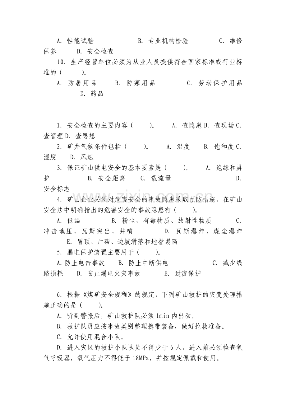 矿山安全技术与安全管理试卷.docx_第2页