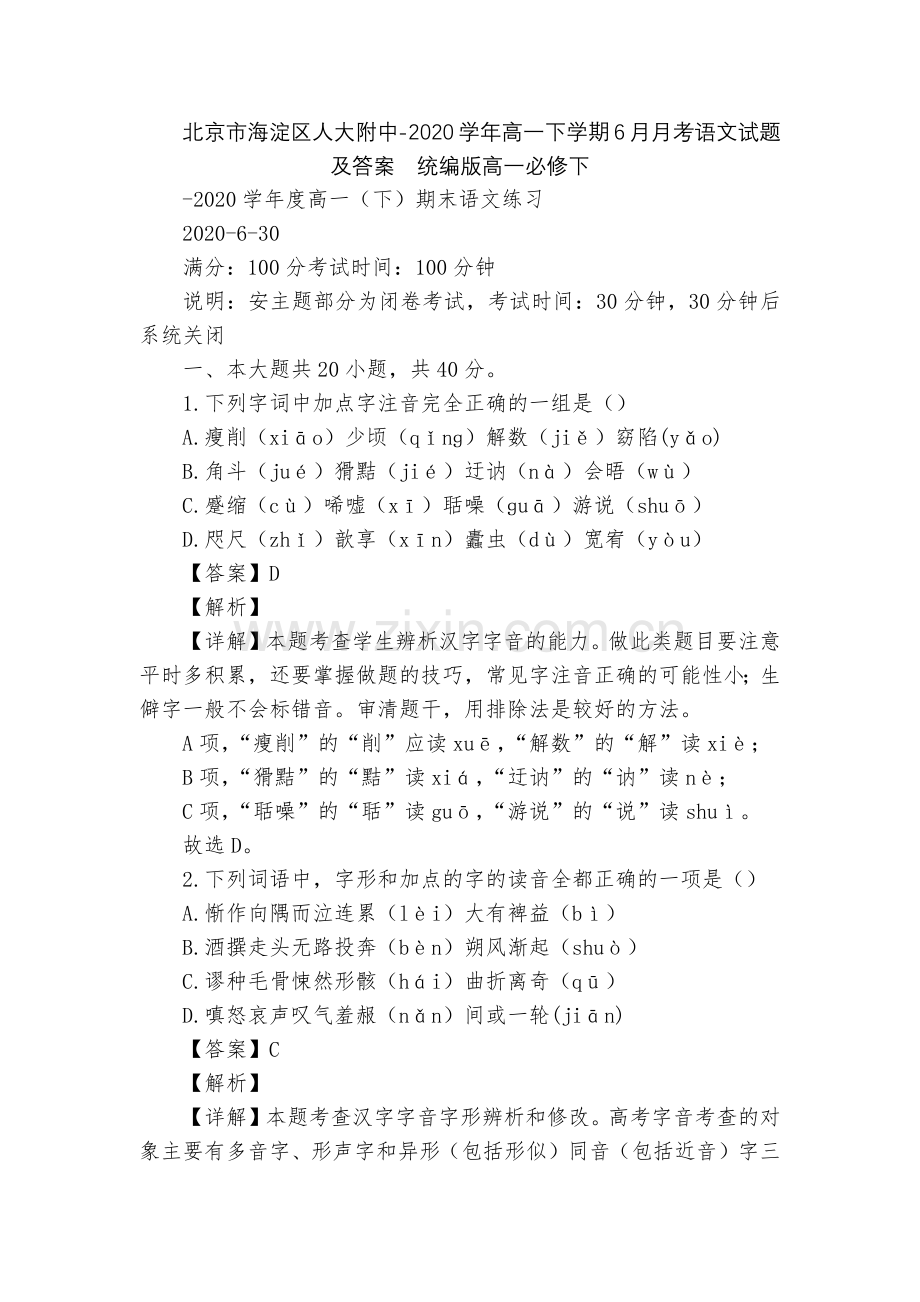 北京市海淀区人大附中-2020学年高一下学期6月月考语文试题及答案--统编版高一必修下.docx_第1页