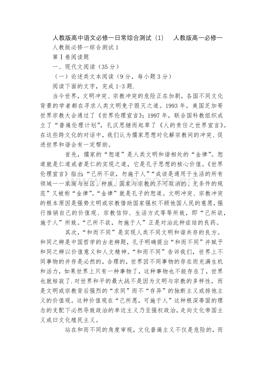 人教版高中语文必修一日常综合测试(1)--人教版高一必修一.docx_第1页