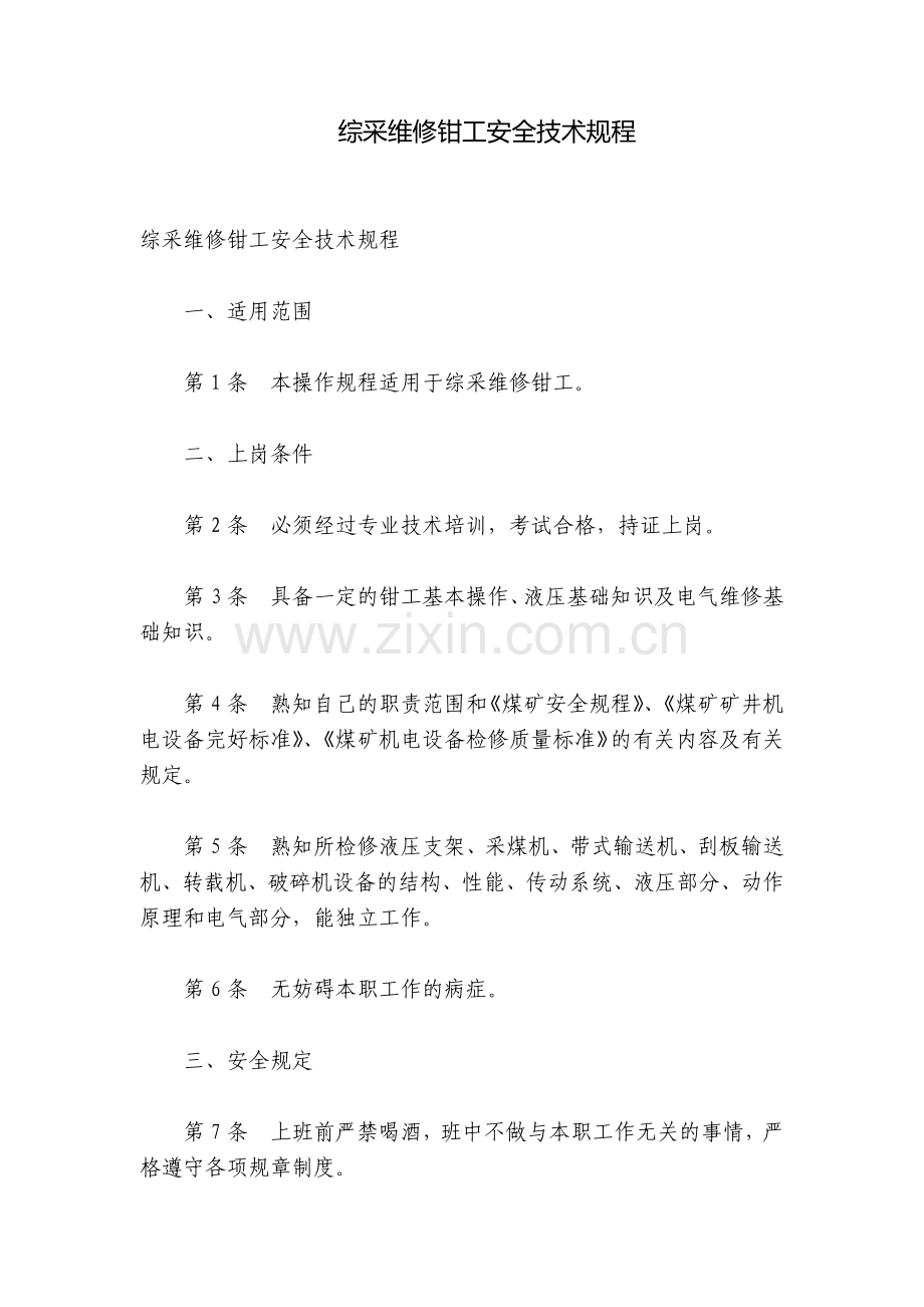 综采维修钳工安全技术规程.docx_第1页