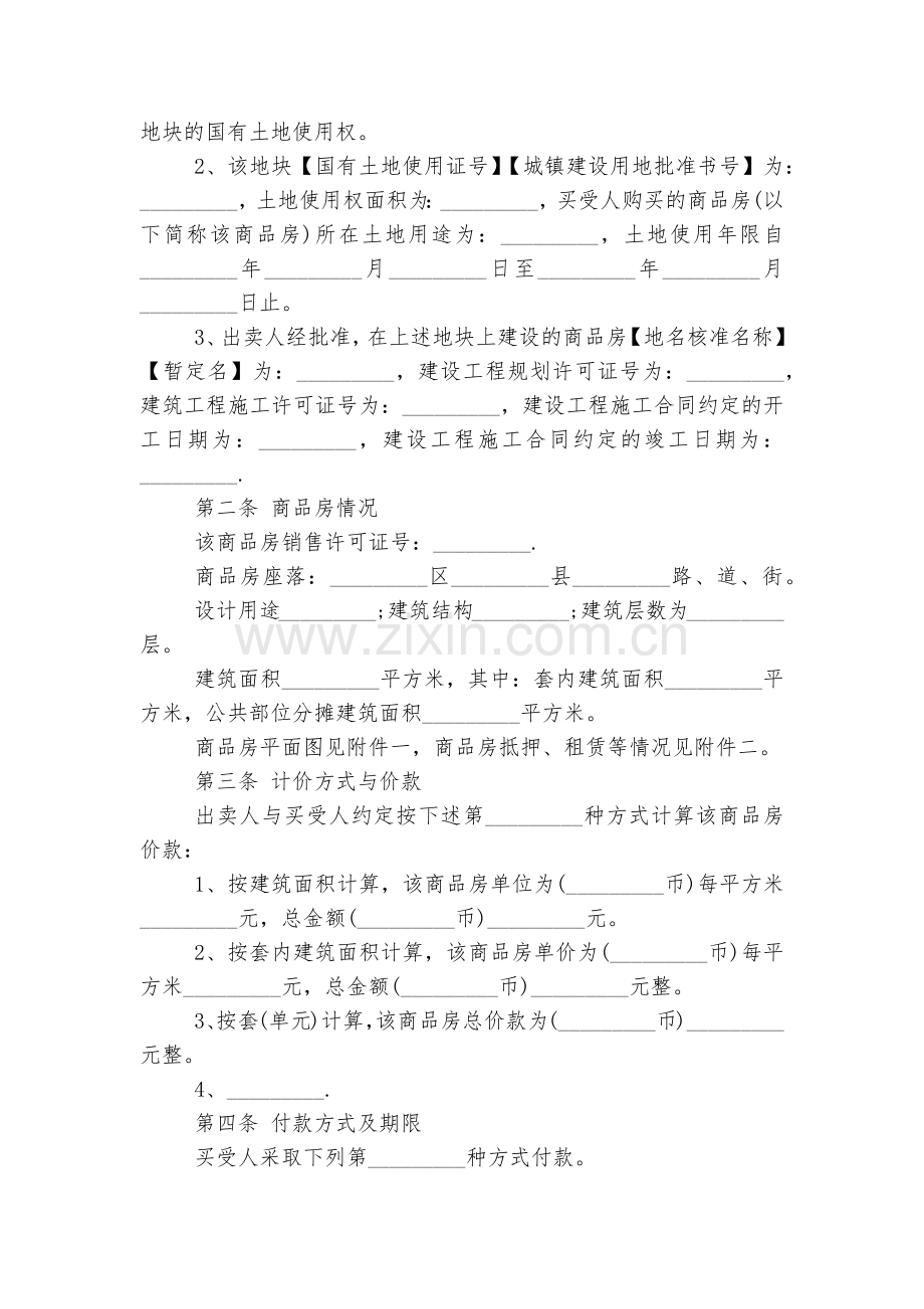 购房标准版合同协议样本大全.docx_第2页