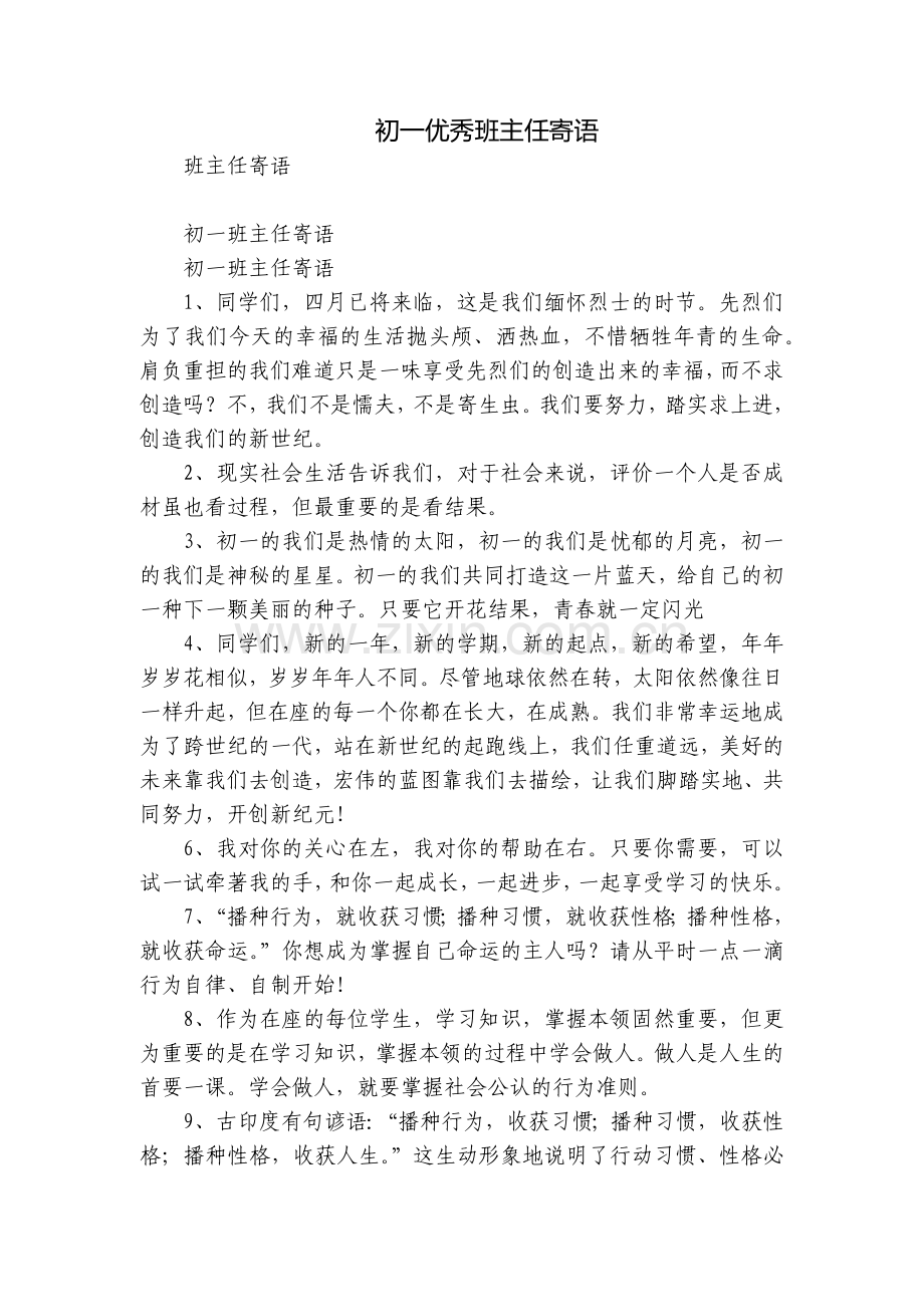 初一优秀班主任寄语.docx_第1页