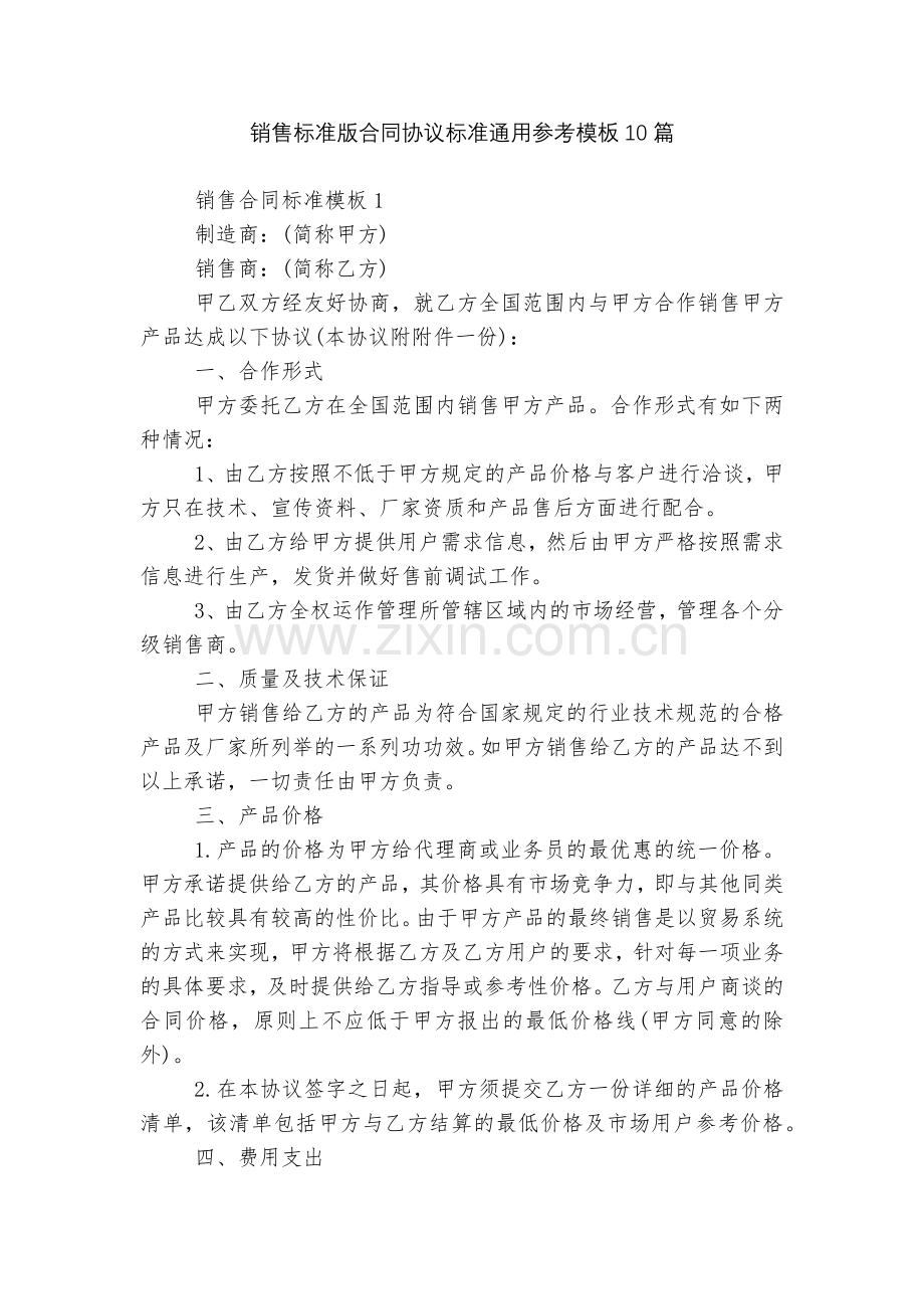 销售标准版合同协议标准通用参考模板10篇.docx_第1页