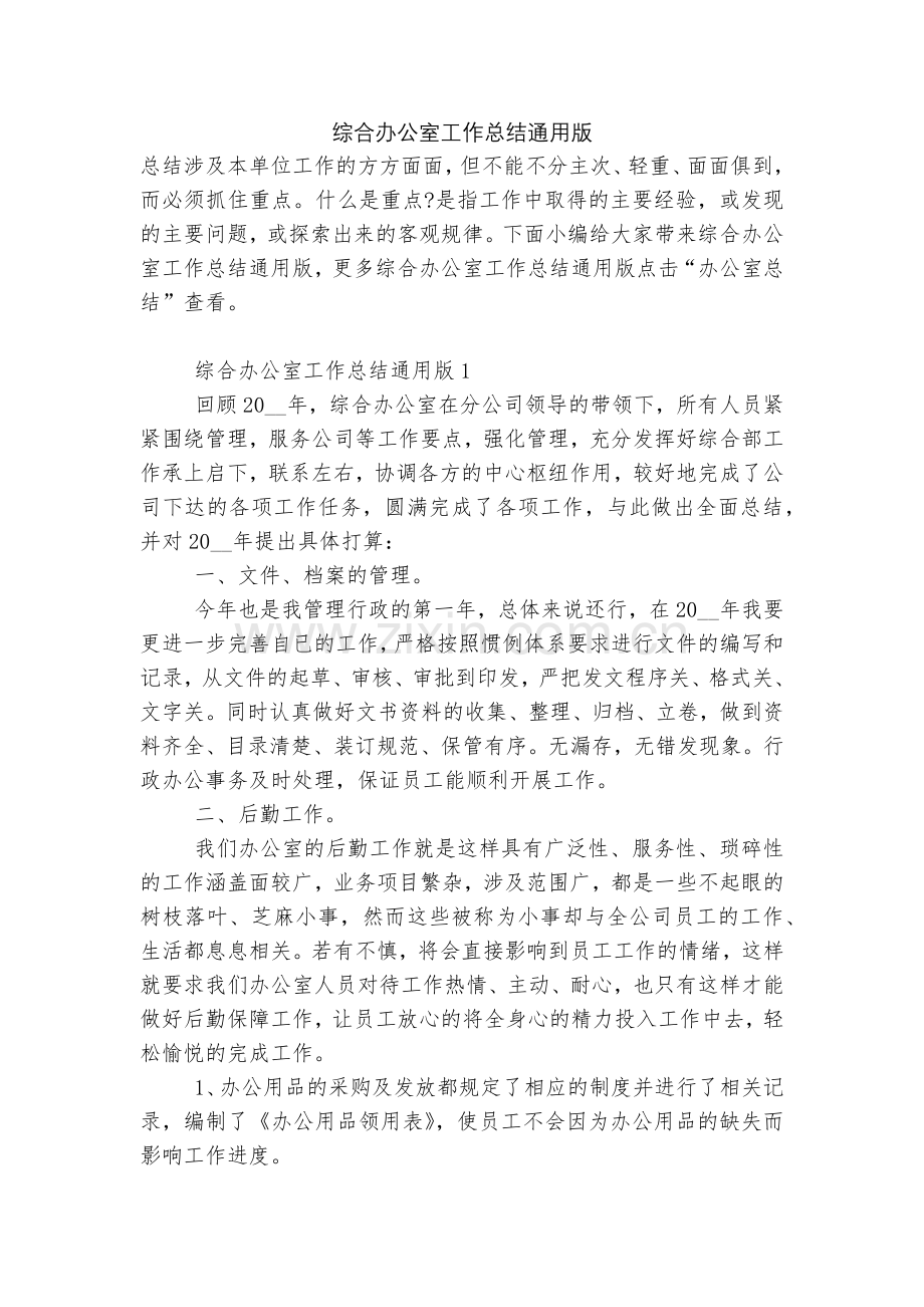 综合办公室工作总结通用版.docx_第1页