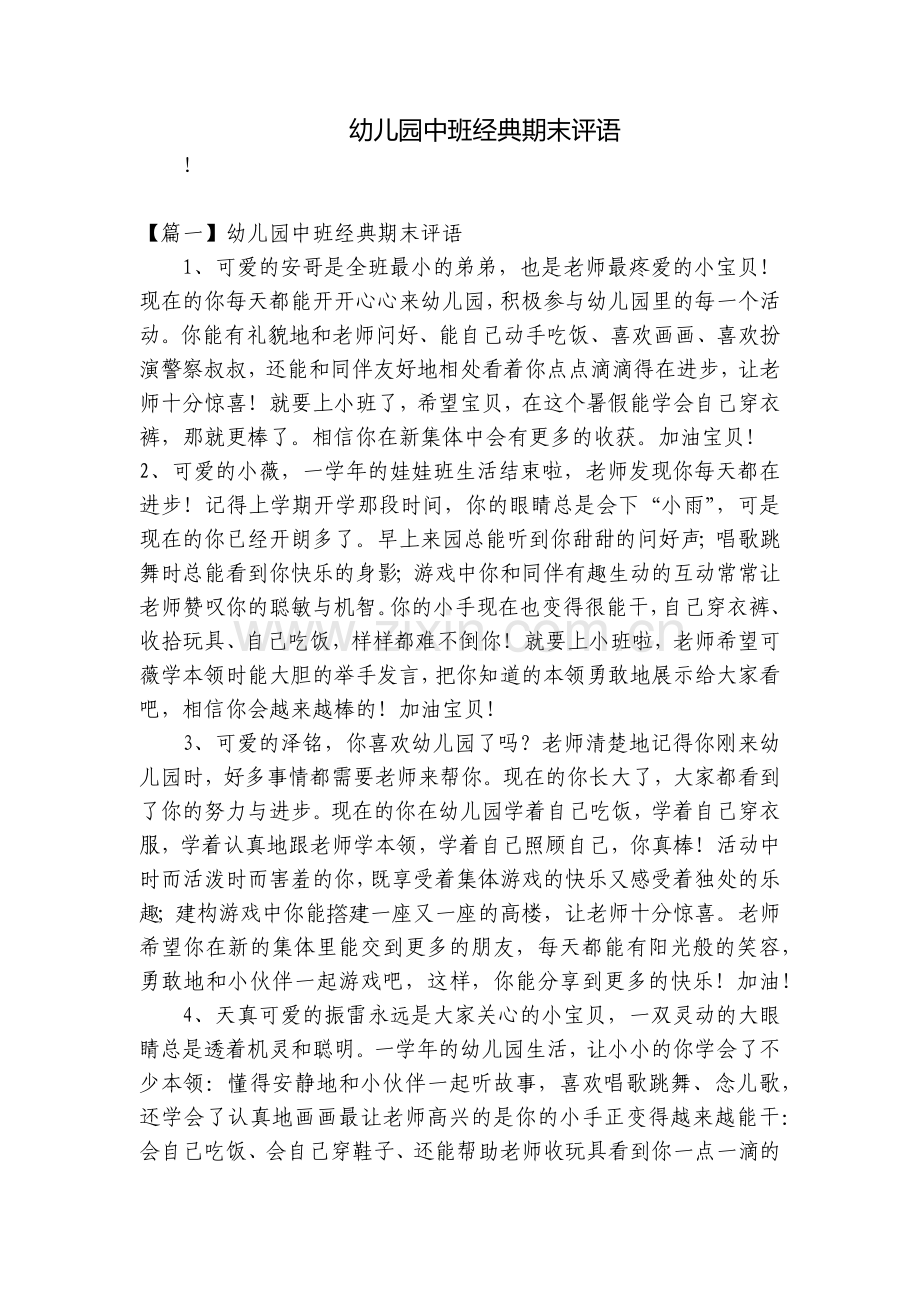 幼儿园中班经典期末评语.docx_第1页