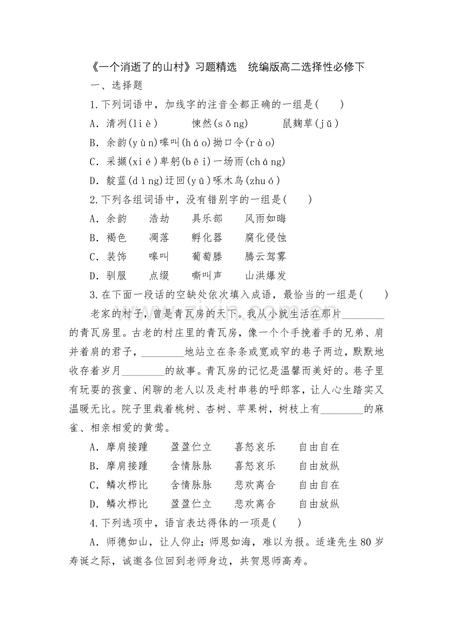 《一个消逝了的山村》习题--统编版高二选择性必修下.docx_第1页