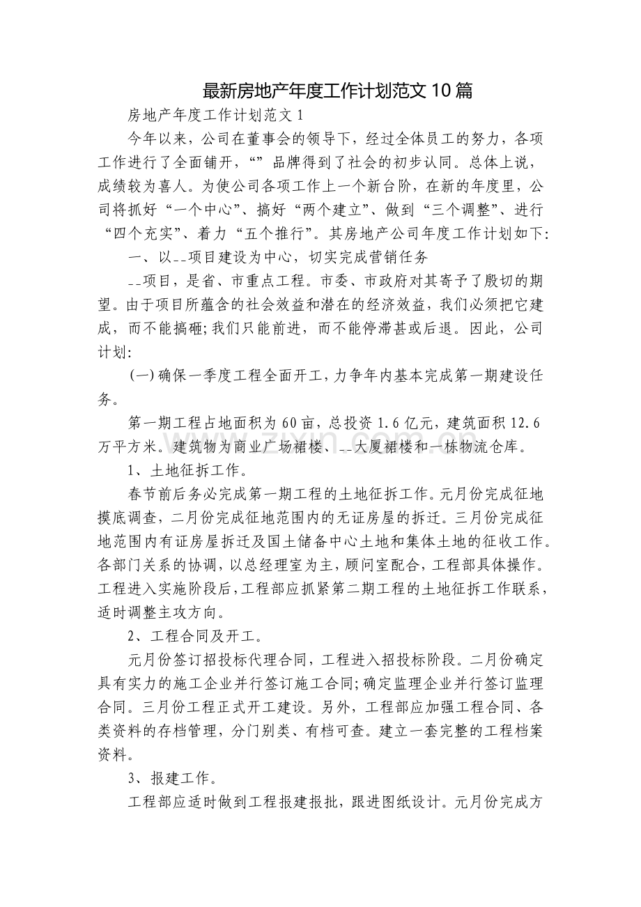 房地产年度工作计划范文10篇.docx_第1页