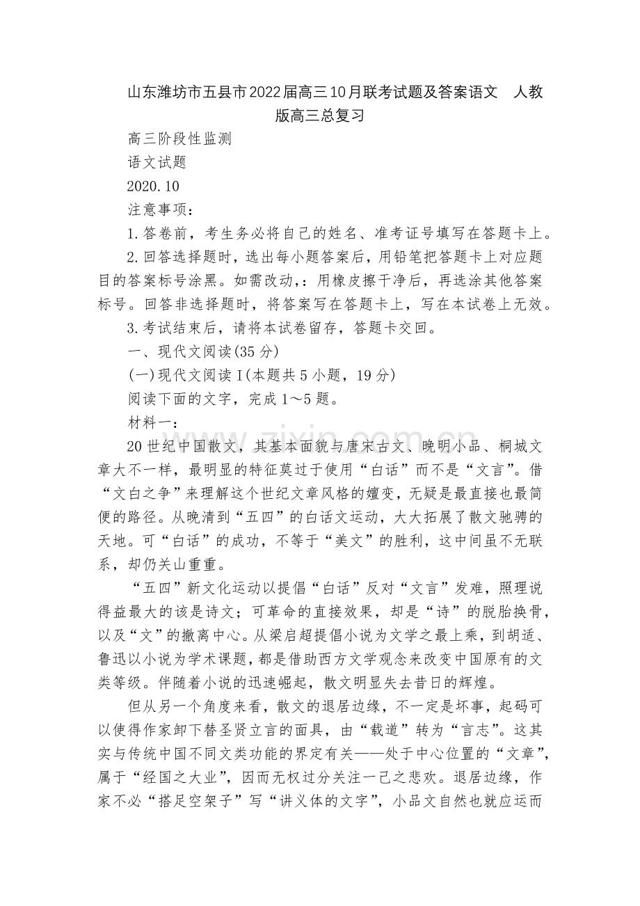 山东潍坊市五县市2022届高三10月联考试题及答案语文--人教版高三总复习.docx_第1页