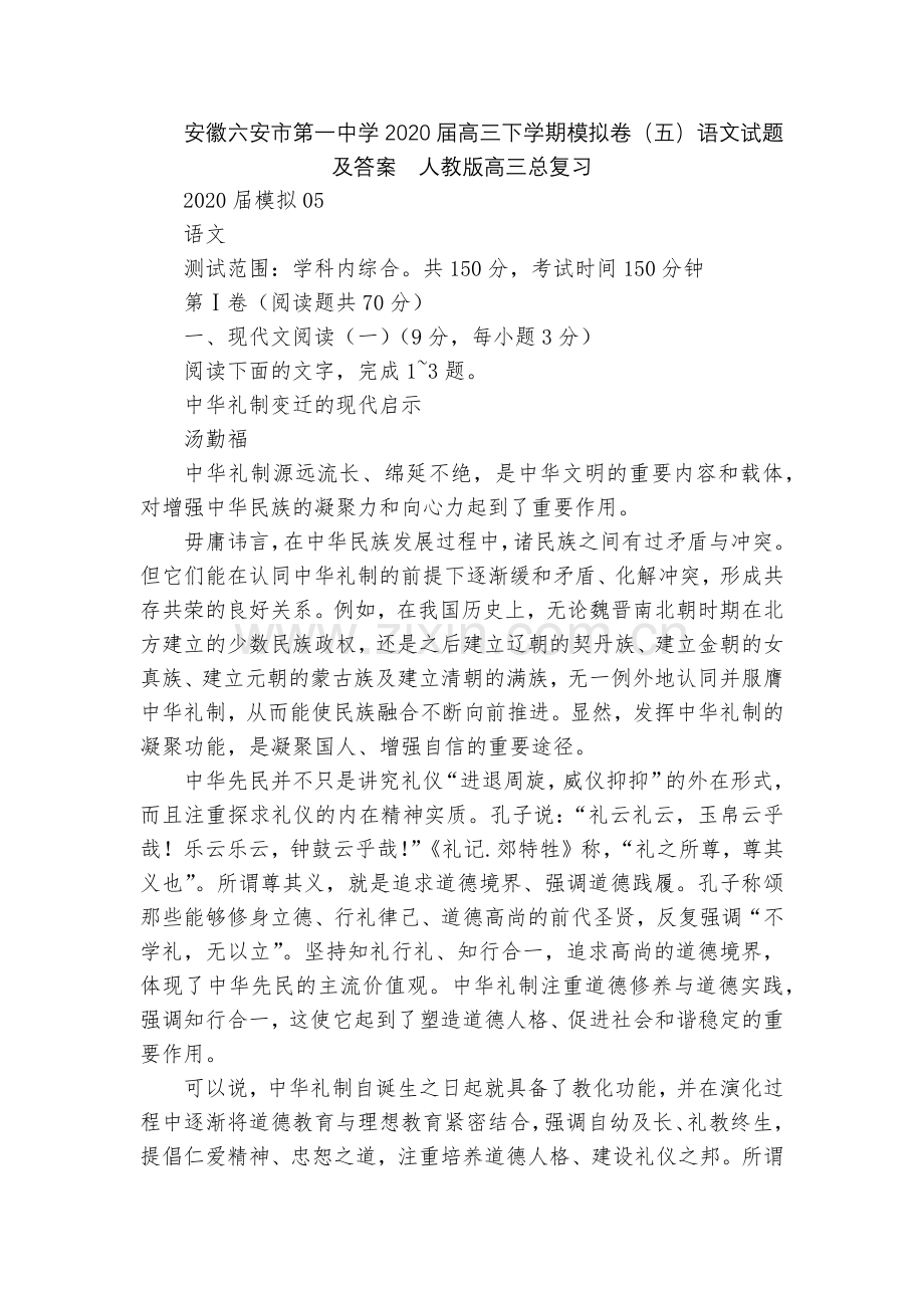 安徽六安市第一中学2020届高三下学期模拟卷(五)语文试题及答案--人教版高三总复习.docx_第1页