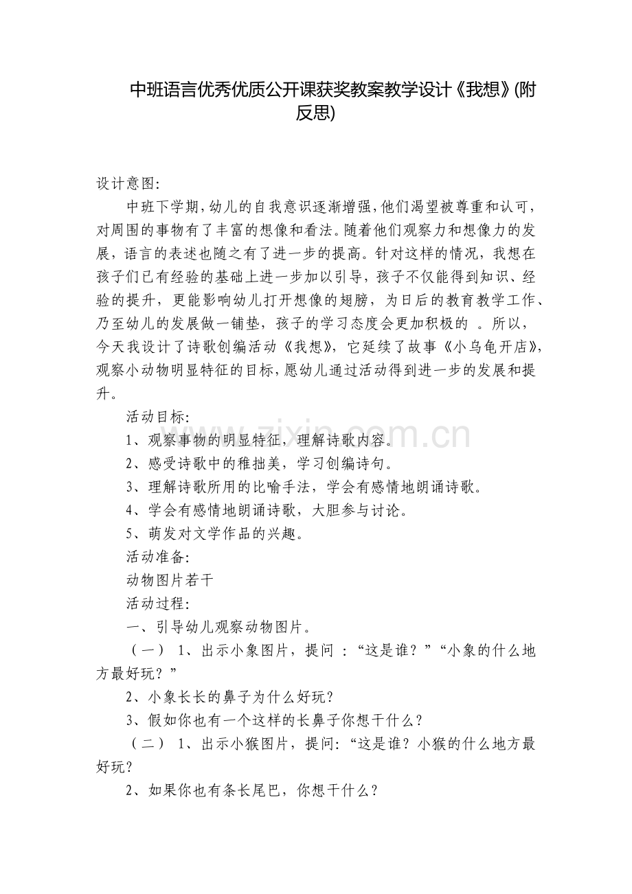 中班语言优秀优质公开课获奖教案教学设计《我想》(附反思).docx_第1页