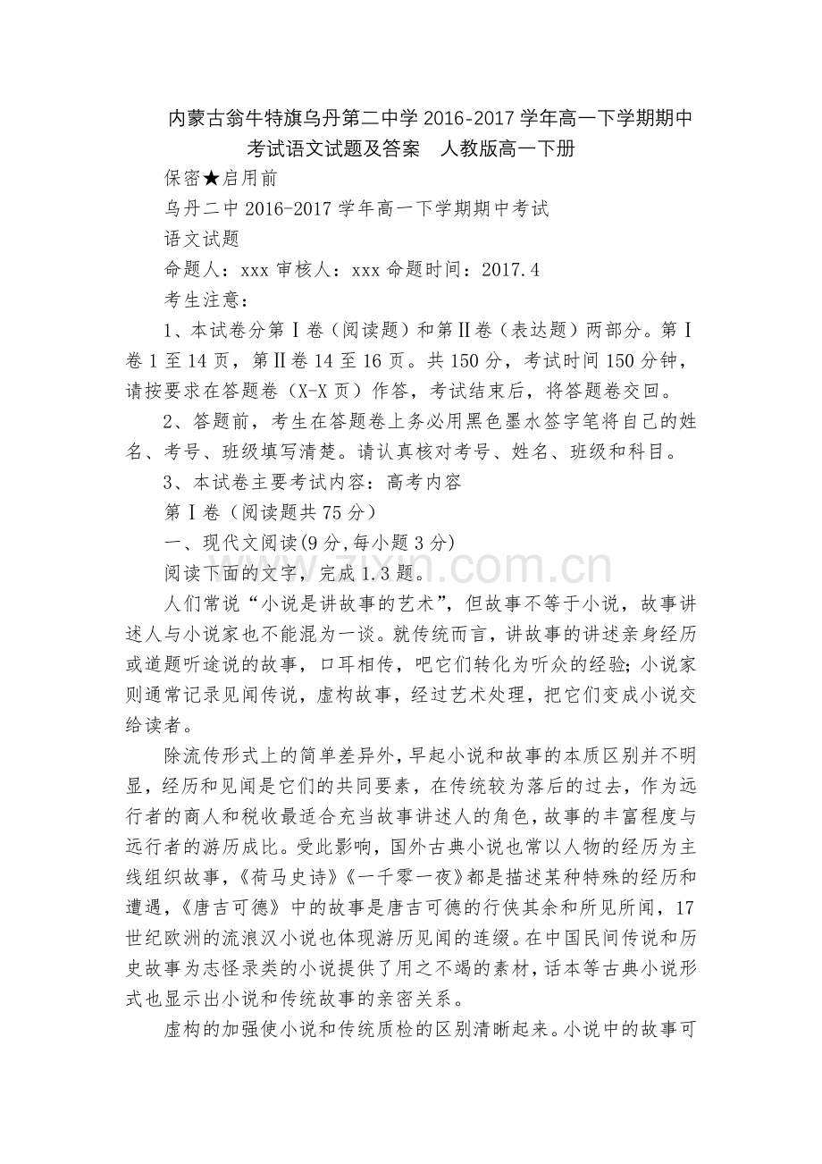 内蒙古翁牛特旗乌丹第二中学2016-2017学年高一下学期期中考试语文试题及答案--人教版高一下册.docx_第1页
