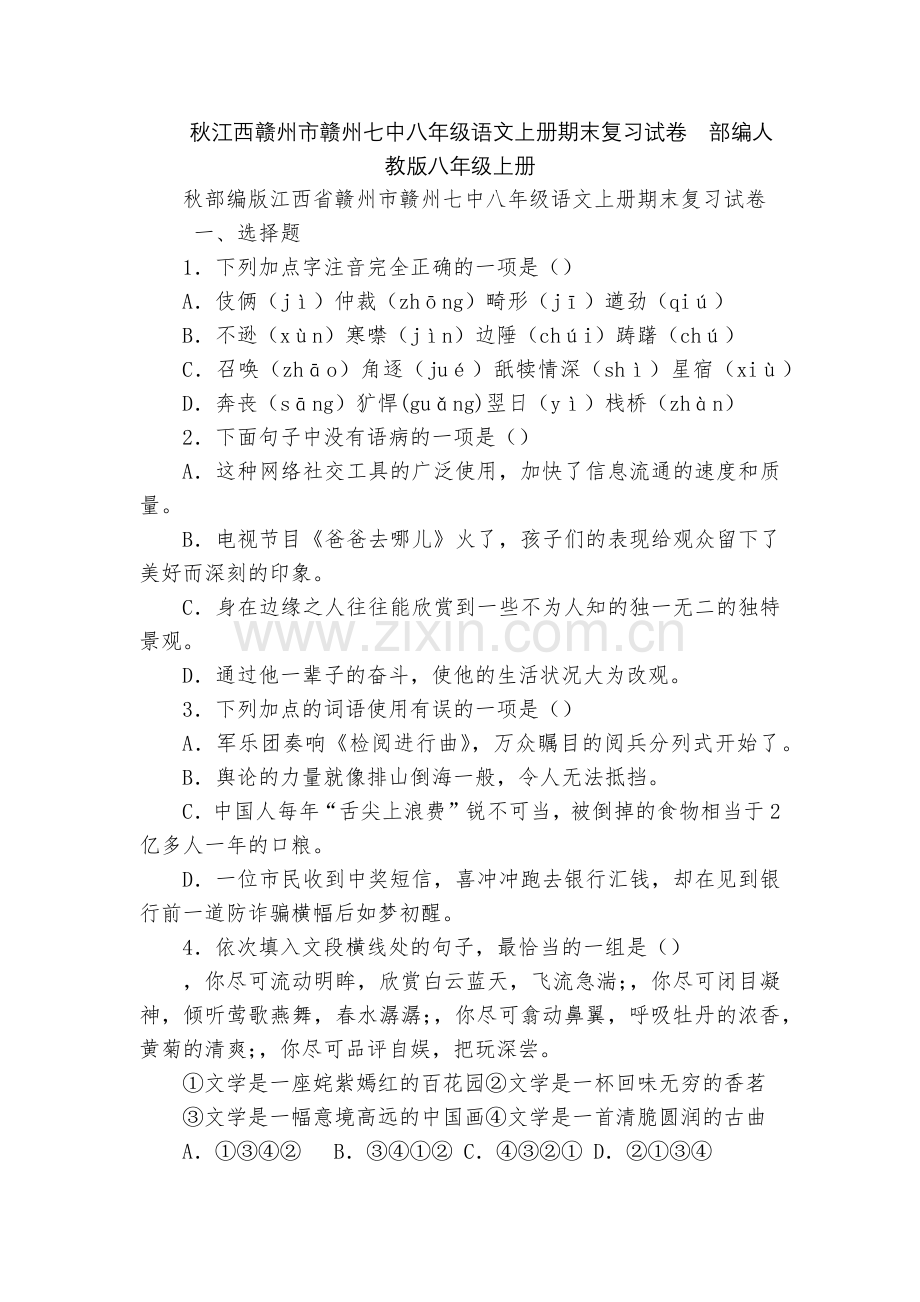秋江西赣州市赣州七中八年级语文上册期末复习试卷--部编人教版八年级上册.docx_第1页