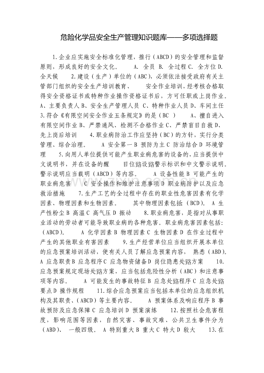 危险化学品安全生产管理知识题库——多项选择题.docx_第1页