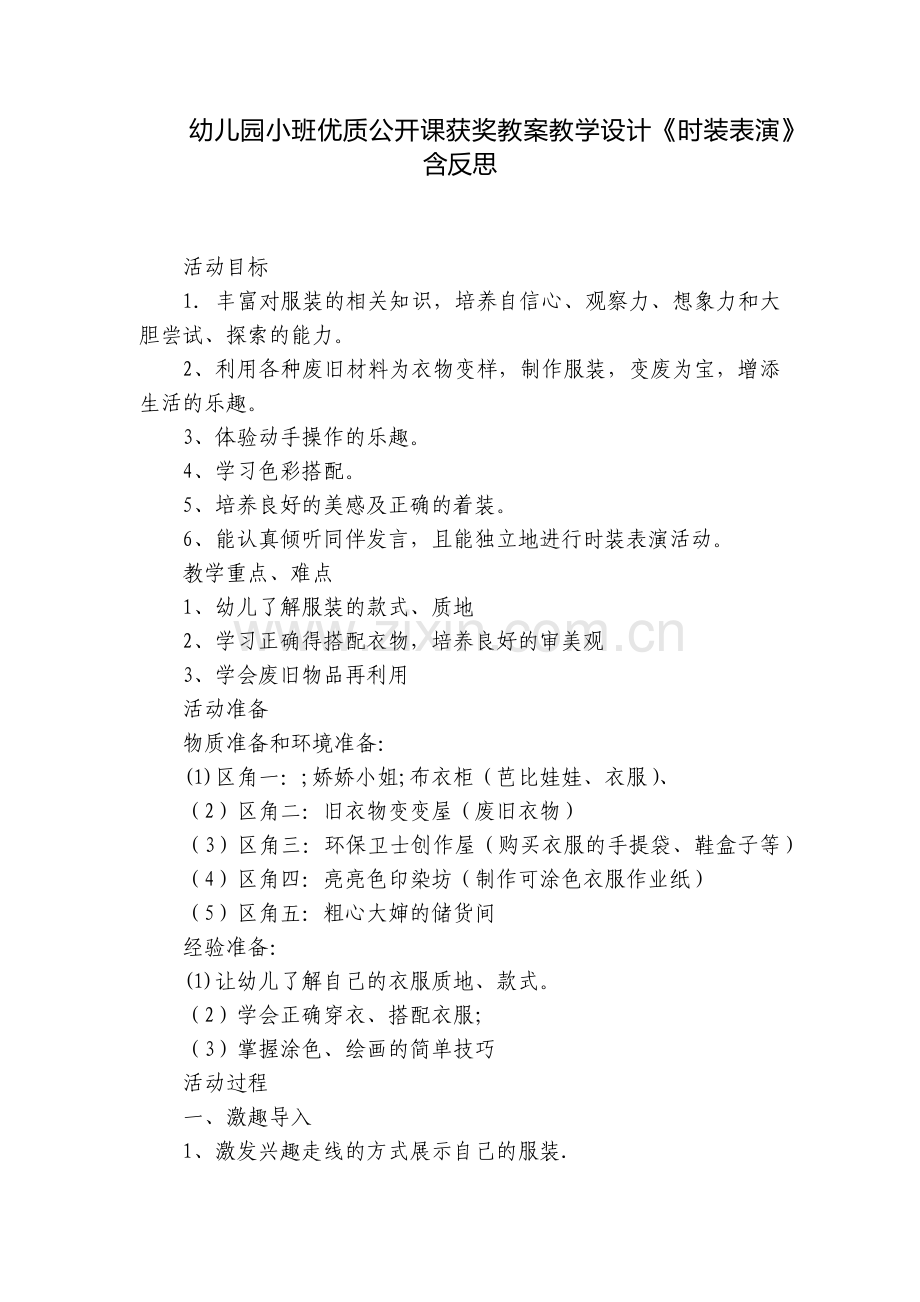 幼儿园小班优质公开课获奖教案教学设计《时装表演》含反思.docx_第1页