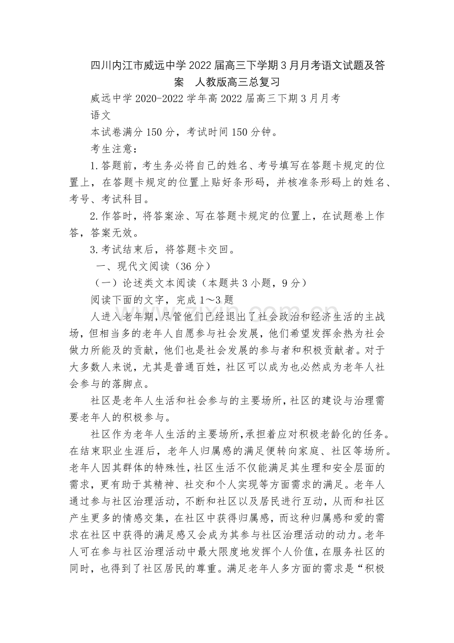 四川内江市威远中学2022届高三下学期3月月考语文试题及答案--人教版高三总复习.docx_第1页
