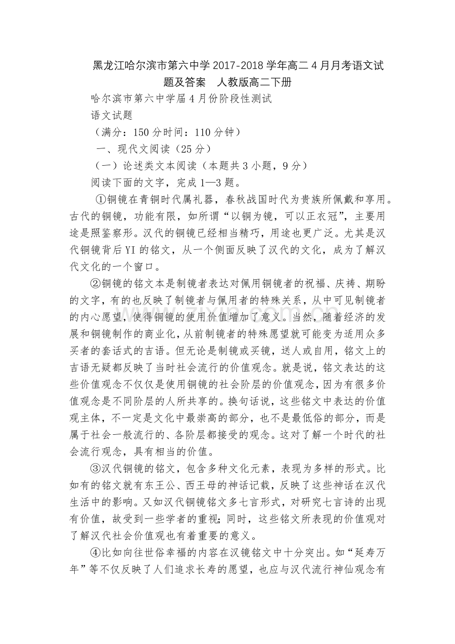 黑龙江哈尔滨市第六中学2017-2018学年高二4月月考语文试题及答案--人教版高二下册.docx_第1页