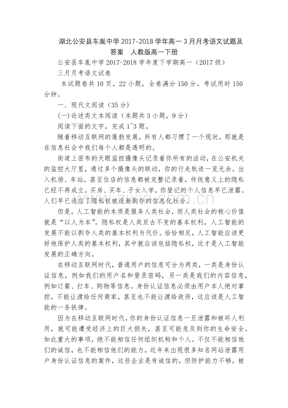 湖北公安县车胤中学2017-2018学年高一3月月考语文试题及答案--人教版高一下册.docx_第1页