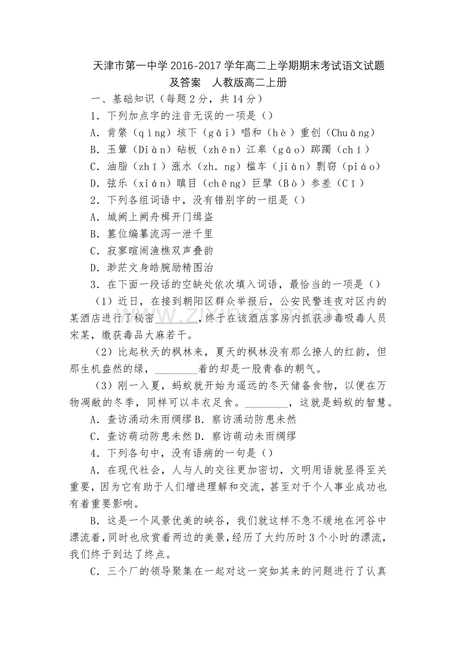 天津市第一中学2016-2017学年高二上学期期末考试语文试题及答案--人教版高二上册.docx_第1页