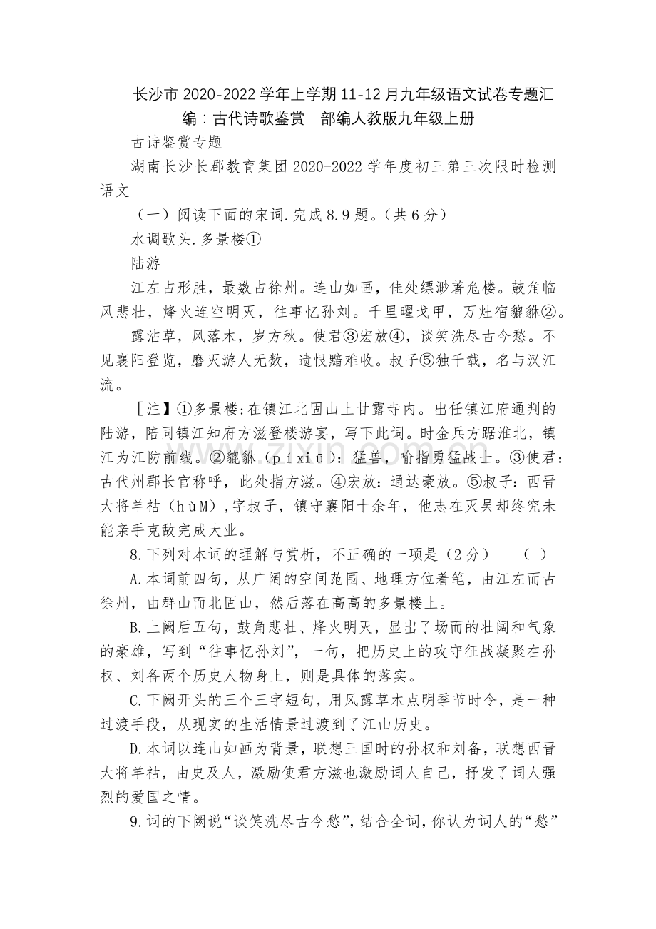 长沙市2020-2022学年上学期11-12月九年级语文试卷专题汇编：古代诗歌鉴赏--部编人教版九年.docx_第1页