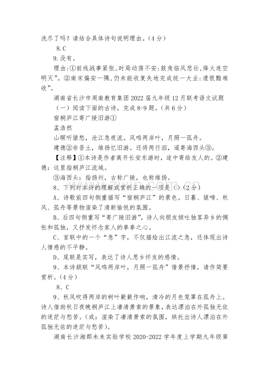 长沙市2020-2022学年上学期11-12月九年级语文试卷专题汇编：古代诗歌鉴赏--部编人教版九年.docx_第2页