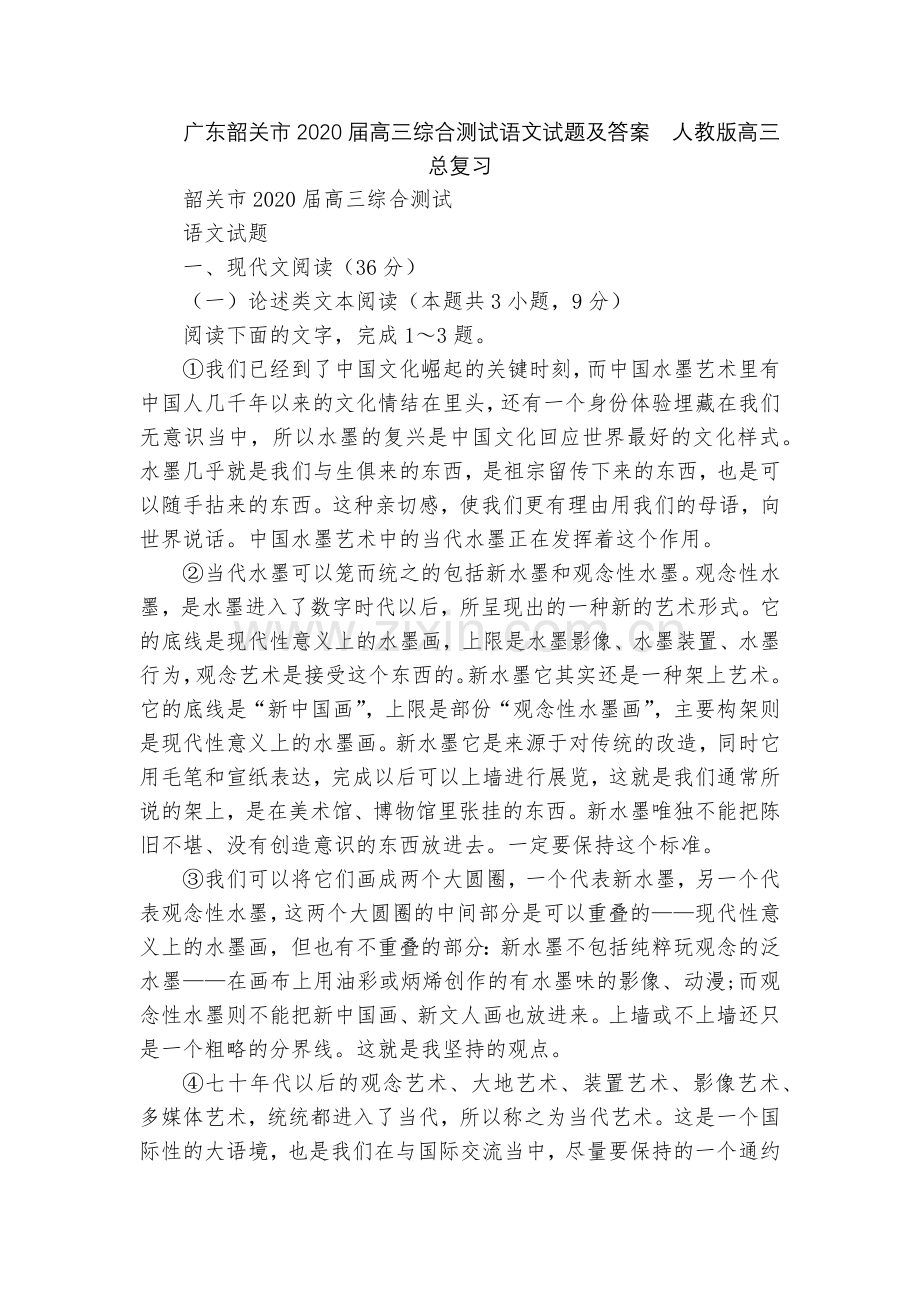 广东韶关市2020届高三综合测试语文试题及答案--人教版高三总复习.docx_第1页