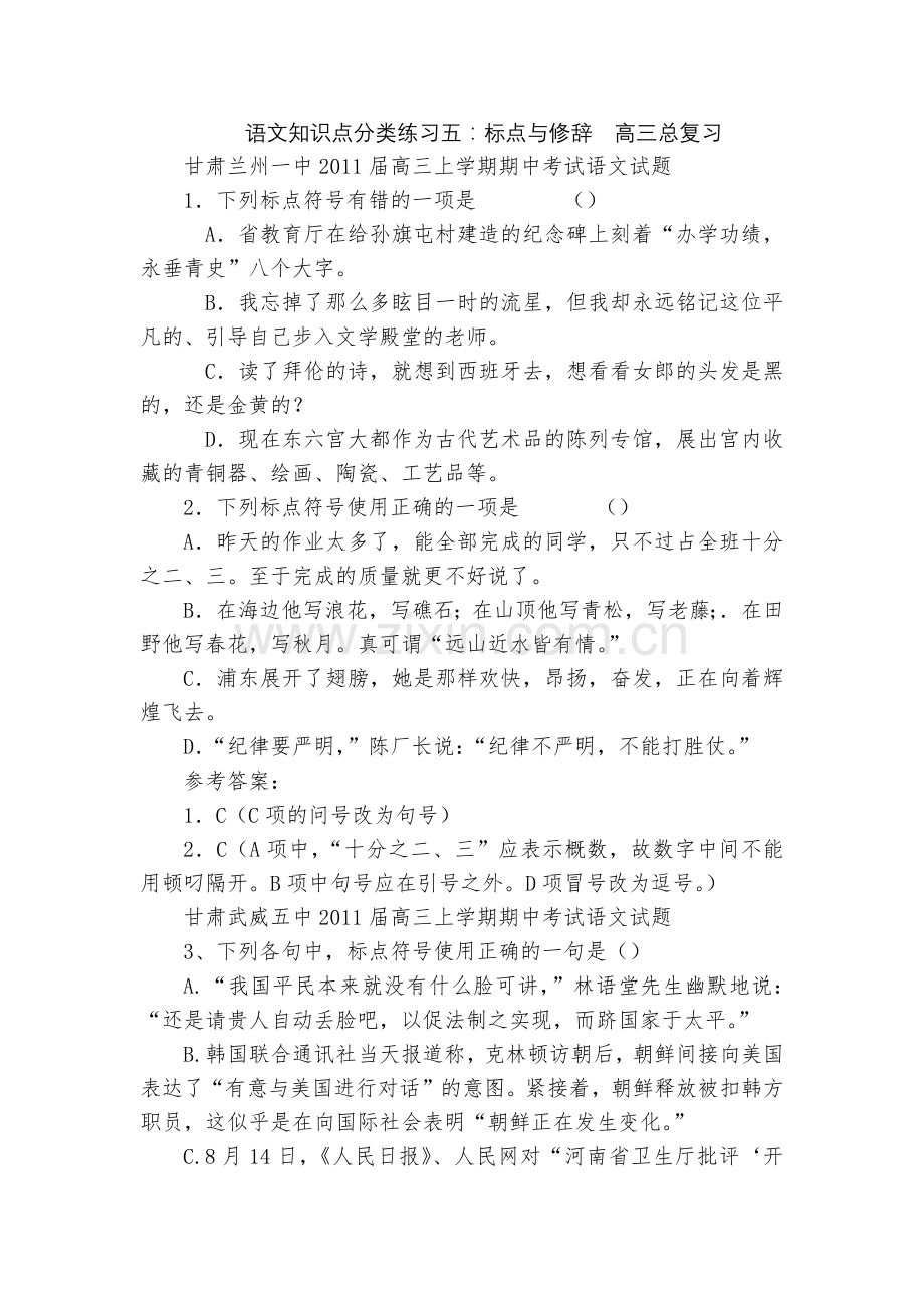 语文知识点分类练习五：标点与修辞--高三总复习.docx_第1页