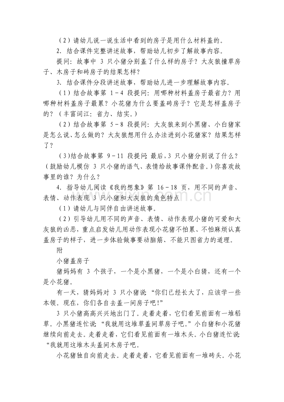 幼儿园童话故事《小猪盖房子》中班语言优质公开课获奖教案教学设计.docx_第2页