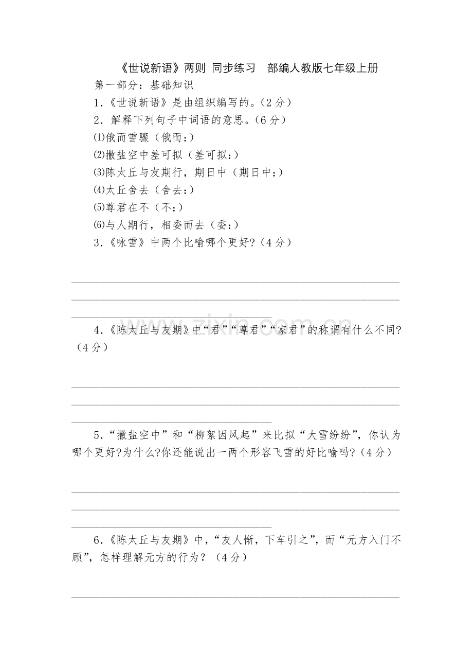 《世说新语》两则-同步练习--部编人教版七年级上册.docx_第1页