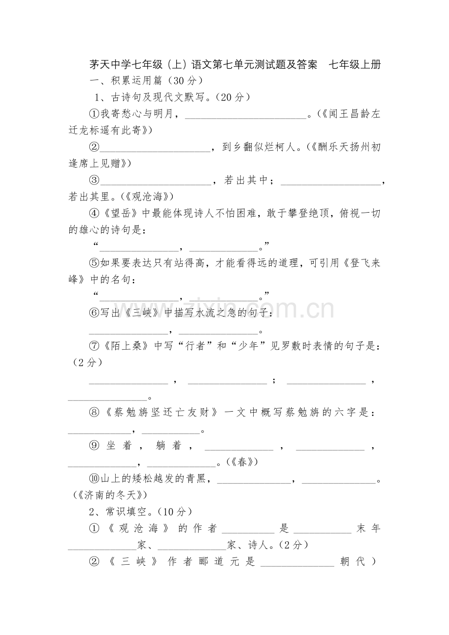茅天中学七年级(上)语文第七单元测试题及答案--七年级上册.docx_第1页