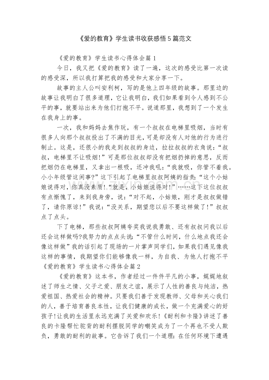 《爱的教育》学生读书收获感悟5篇范文.docx_第1页