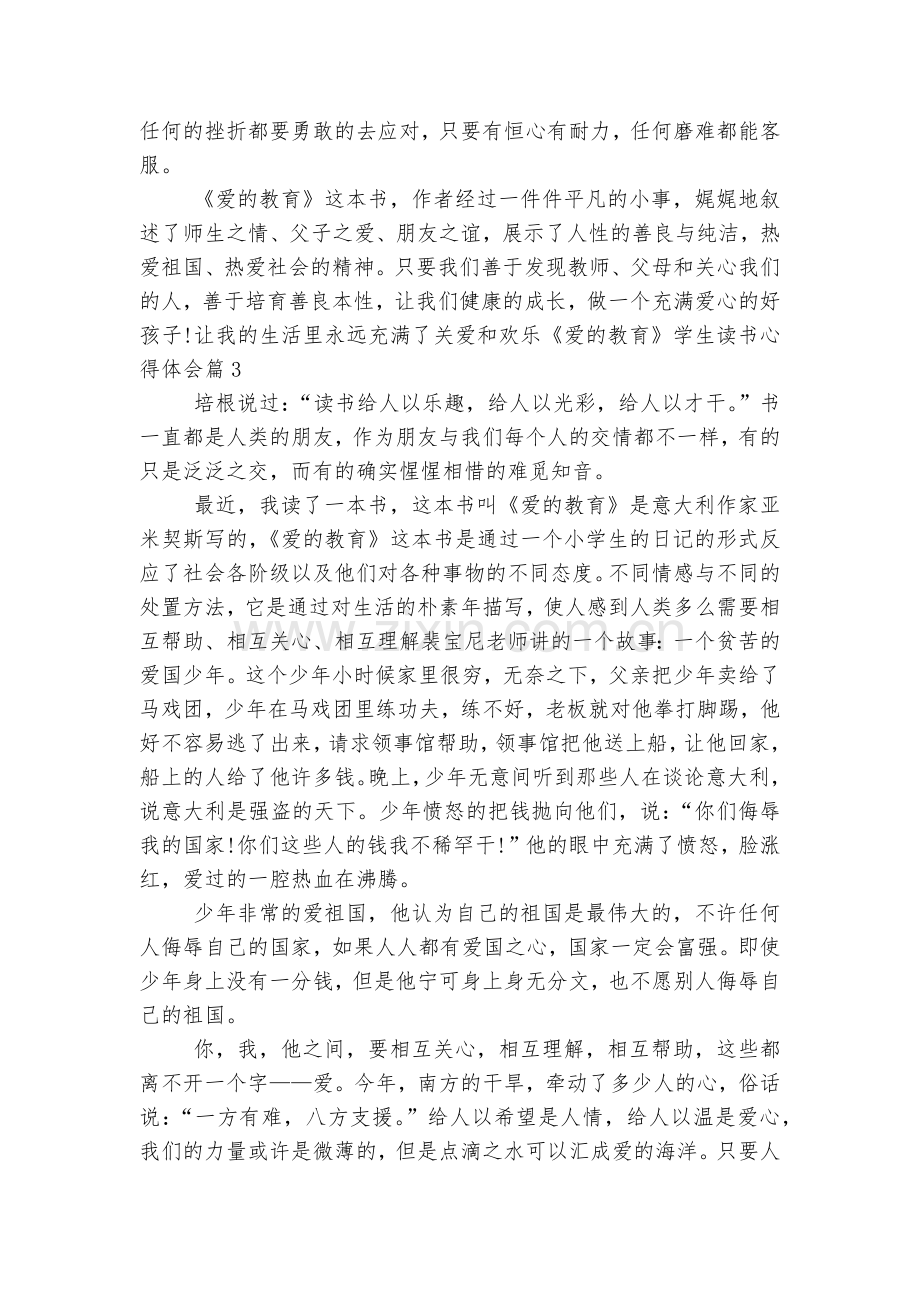 《爱的教育》学生读书收获感悟5篇范文.docx_第2页