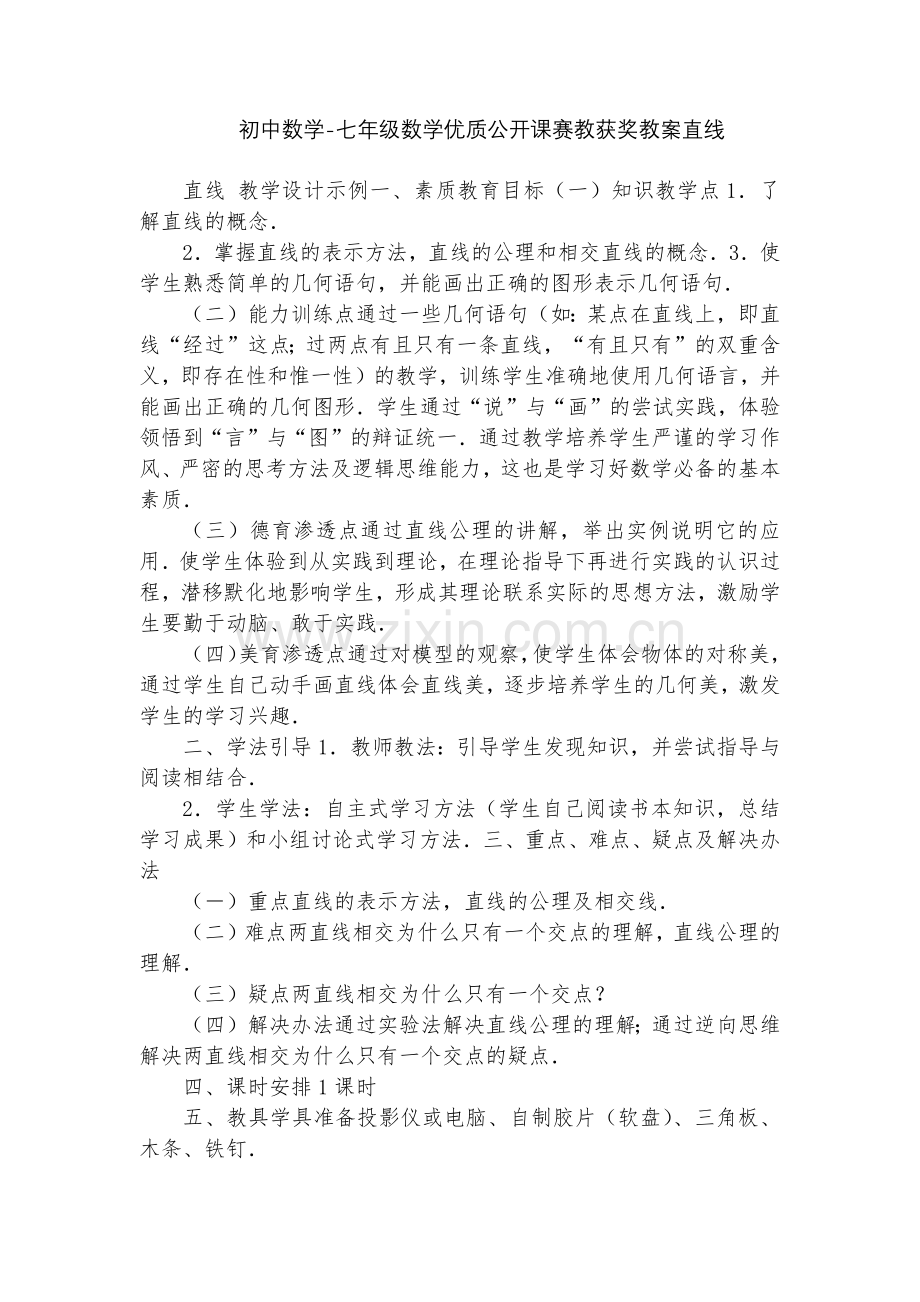 初中数学-七年级数学优质公开课赛教获奖教案直线.docx_第1页